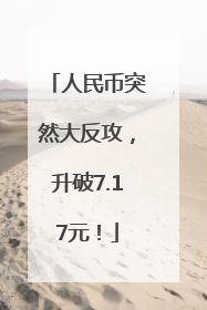 人民币突然大反攻，升破7.17元！