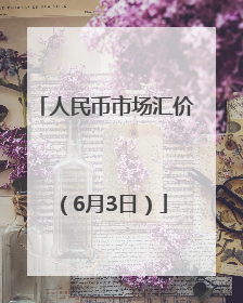 人民币市场汇价（6月3日）
