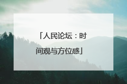 人民论坛：时间观与方位感