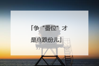 争“番位”才是真跌份儿