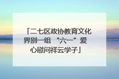 二七区政协教育文化界别一组 “六一”爱心慰问祥云学子