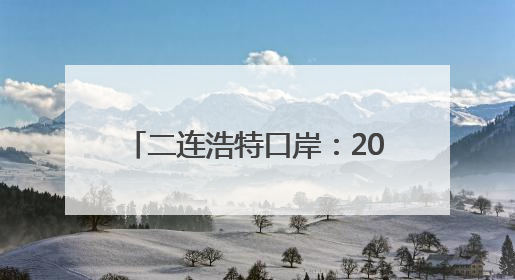 二连浩特口岸：2025年入境中欧班列同比增长17.73%