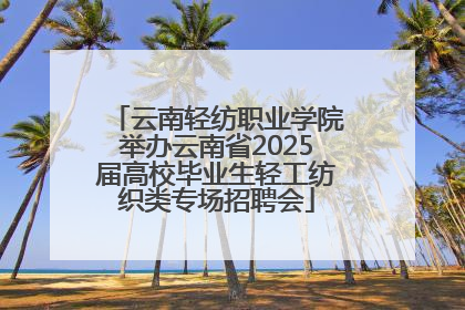 云南轻纺职业学院举办云南省2025届高校毕业生轻工纺织类专场招聘会