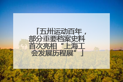 五卅运动百年，部分重要档案史料首次亮相“上海工会发展历程展”