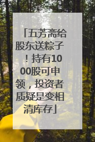 五芳斋给股东送粽子！持有1000股可申领，投资者质疑是变相清库存