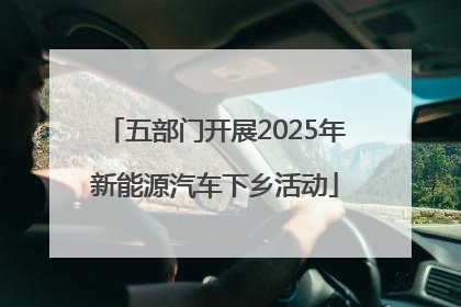五部门开展2025年新能源汽车下乡活动