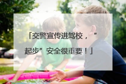 交警宣传进驾校，“起步”安全很重要！