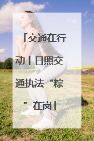 交通在行动丨日照交通执法“粽”在岗