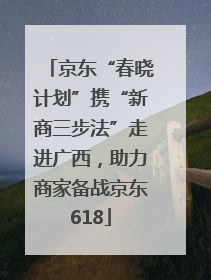 京东“春晓计划”携“新商三步法”走进广西，助力商家备战京东618