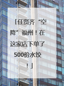 任贤齐“空降”福州！在这家店下单了500份水饺！