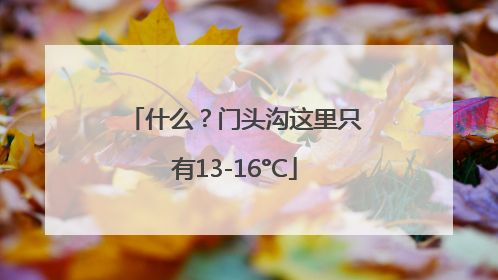 什么？门头沟这里只有13-16°C
