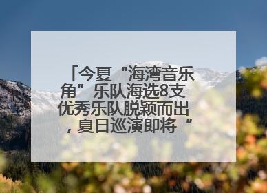 今夏“海湾音乐角”乐队海选8支优秀乐队脱颖而出，夏日巡演即将“乐动”青岛市南
