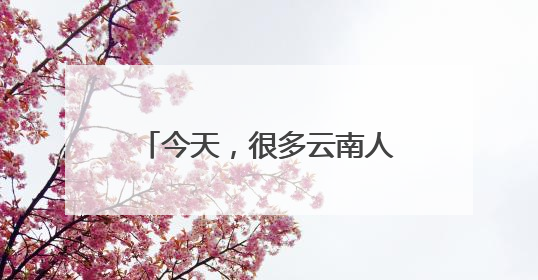 今天，很多云南人都收到了这条短信