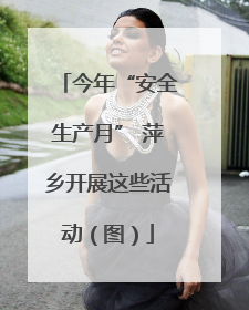 今年“安全生产月” 萍乡开展这些活动（图）