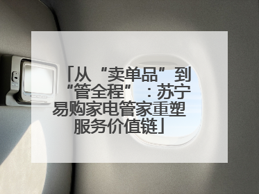 从“卖单品”到“管全程”：苏宁易购家电管家重塑服务价值链