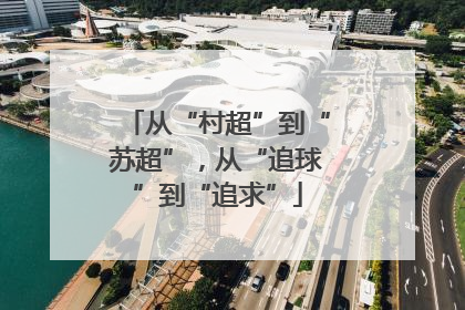 从“村超”到“苏超”，从“追球”到“追求”