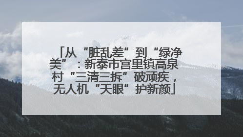 从“脏乱差”到“绿净美”：新泰市宫里镇高泉村“三清三拆”破顽疾，无人机“天眼”护新颜