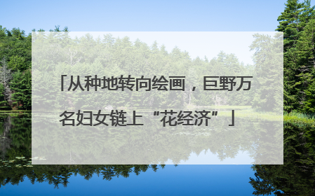 从种地转向绘画，巨野万名妇女链上“花经济”
