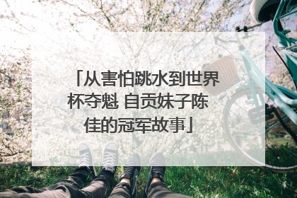 从害怕跳水到世界杯夺魁 自贡妹子陈佳的冠军故事