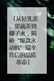 从轻乳茶、果蔬茶到椰子水，揭秘“爆款永动机”瑞幸背后的品质革命