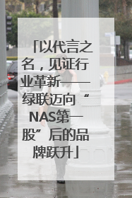 以代言之名，见证行业革新——绿联迈向“NAS第一股”后的品牌跃升