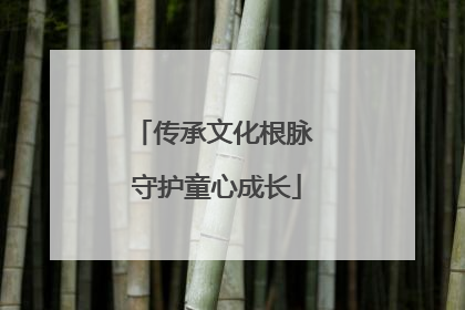 传承文化根脉 守护童心成长