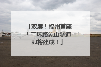 双层！福州首座！二环路象山隧道即将建成！