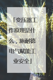 变压器工作原理是什么，施耐德电气赋能工业安全