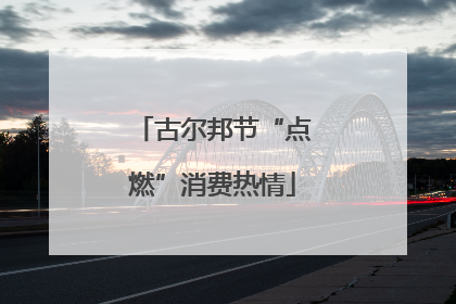 古尔邦节“点燃”消费热情