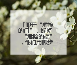 叩开“虚掩的门”，拆掉“危险的槛”，他们用脚步踏出社区“安心路”