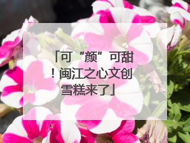 可“颜”可甜！闽江之心文创雪糕来了