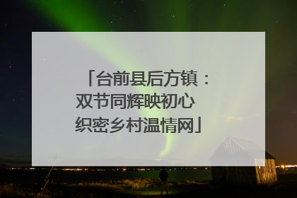 台前县后方镇：双节同辉映初心 织密乡村温情网