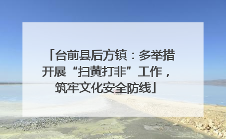 台前县后方镇：多举措开展“扫黄打非”工作，筑牢文化安全防线