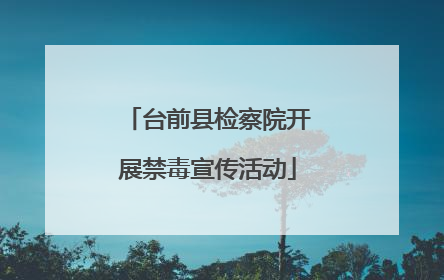 台前县检察院开展禁毒宣传活动