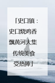 史口镇：史口烧鸡香飘黄河大集 传统美食受热捧