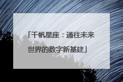 千帆星座：通往未来世界的数字新基建