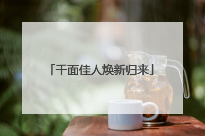 千面佳人焕新归来