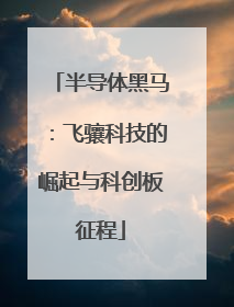 半导体黑马：飞骧科技的崛起与科创板征程