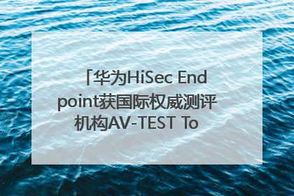 华为HiSec Endpoint获国际权威测评机构AV-TEST Top Product认证