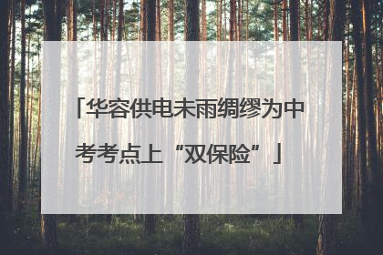 华容供电未雨绸缪为中考考点上“双保险”