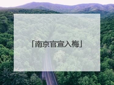 南京官宣入梅