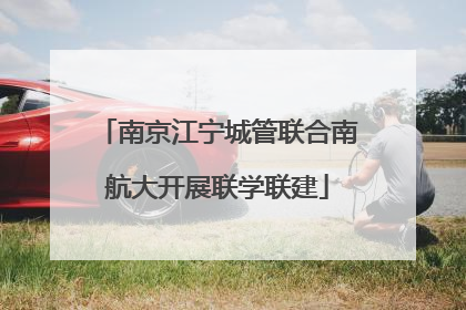 南京江宁城管联合南航大开展联学联建