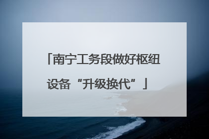 南宁工务段做好枢纽设备“升级换代”