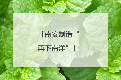 南安制造“再下南洋”