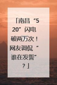 南昌“520”闪电破两万次！网友调侃“谁在发誓”？