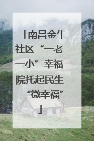 南昌金牛社区“一老一小”幸福院托起民生“微幸福”