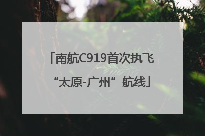 南航C919首次执飞“太原-广州”航线