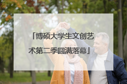 博硕大学生文创艺术第二季圆满落幕