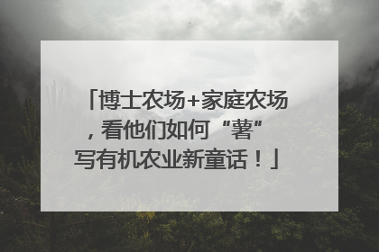 博士农场+家庭农场，看他们如何“薯” 写有机农业新童话！