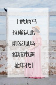 危地马拉确认此前发现玛雅城市遗址年代